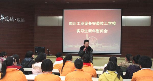 四川省工業(yè)設(shè)備安裝技工學(xué)校實(shí)習(xí)生慰問