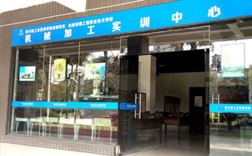 四川核工業(yè)技師學(xué)院成都溫江校區(qū)機(jī)械加工實訓(xùn)中心