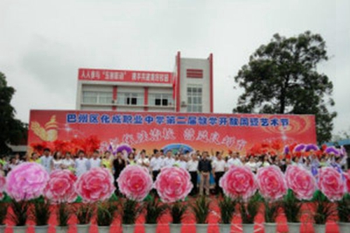 巴中市巴州區(qū)化成職業(yè)中學(xué)文藝活動(dòng)