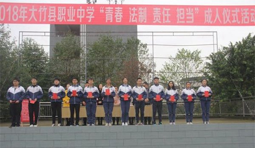 大竹縣職業(yè)中學成人儀式