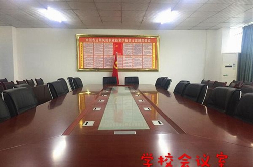 達州鳳凰職業(yè)技術(shù)學(xué)校會議室