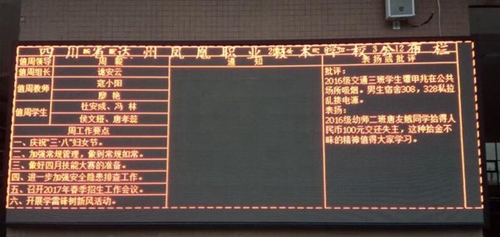 達州鳳凰職業(yè)技術(shù)學(xué)校校園公布欄