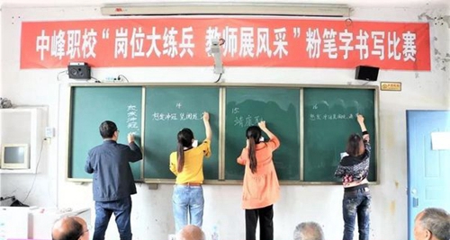 大竹縣中峰職業(yè)技術學校教師粉筆字書寫比賽2