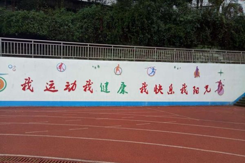 四川省華鎣職業(yè)技術(shù)學(xué)校標(biāo)語墻