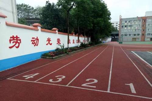 四川省華鎣職業(yè)技術(shù)學(xué)校跑道