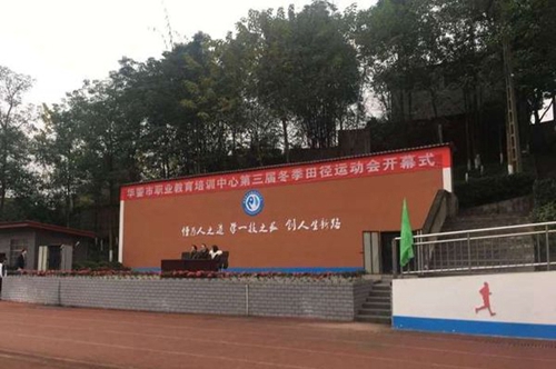 四川省華鎣職業(yè)技術(shù)學(xué)校學(xué)生運(yùn)動會