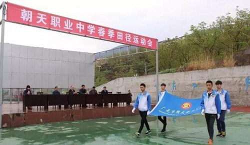四川省廣元市朝天職業(yè)中學田徑運動會