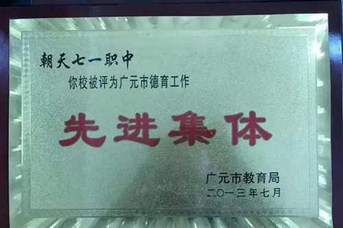 四川省廣元市朝天職業(yè)中學先進集體