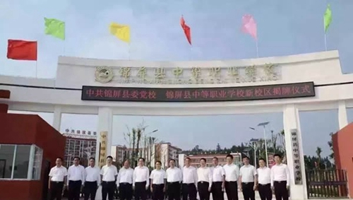 錦屏縣中等職業(yè)學校新校區(qū)揭牌儀式