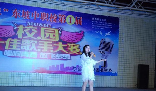 四川省東坡中等職業(yè)技術(shù)學(xué)校單獨演唱