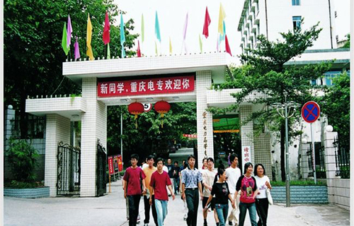 重慶電力高等?？茖W校校門