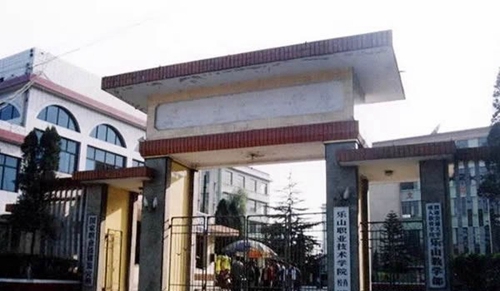 樂山職業(yè)技術(shù)學(xué)院肖壩校區(qū)