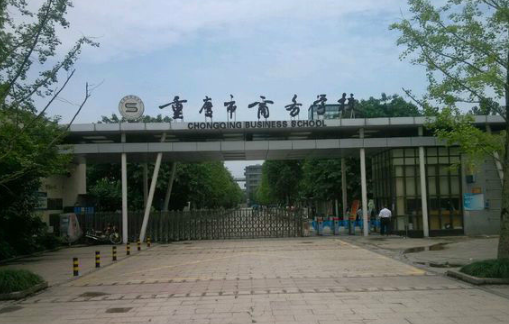 重慶商務學校