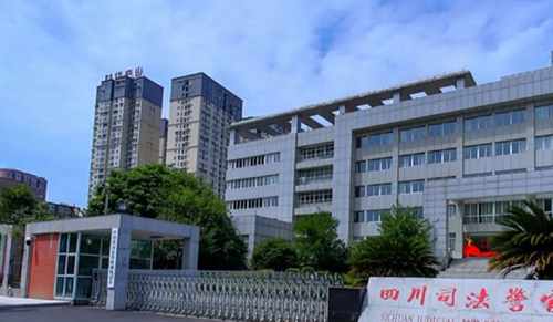 四川司法警官職業(yè)學院校門