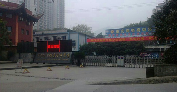 重慶市商務(wù)高級技工學(xué)校