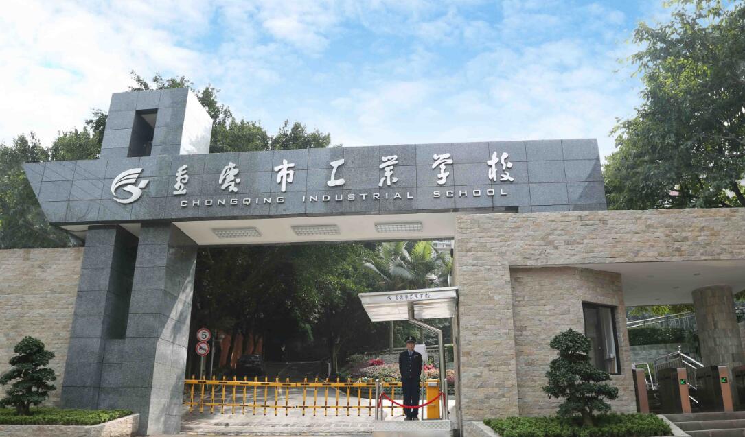 重慶市工業(yè)學(xué)校