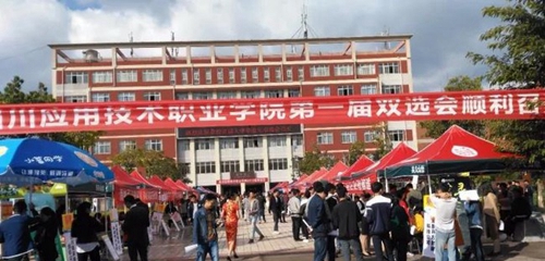 四川應(yīng)用技術(shù)職業(yè)學(xué)院畢業(yè)生雙選會(huì)