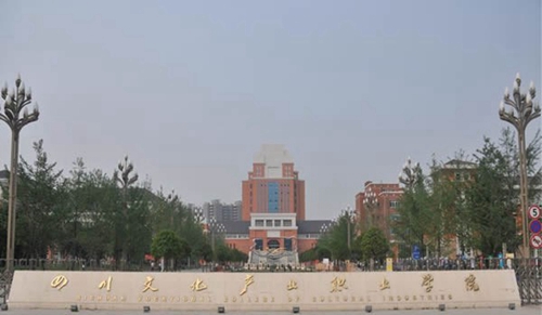 四川文化產業(yè)職業(yè)學院校門