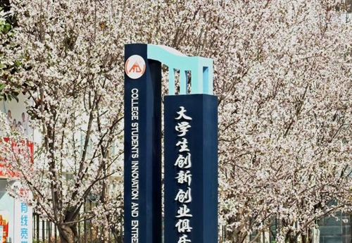 川北幼兒師范高等?？茖W校創(chuàng)業(yè)俱樂部