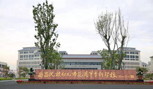 西昌民族幼兒師范高等?？茖W(xué)校校園大門