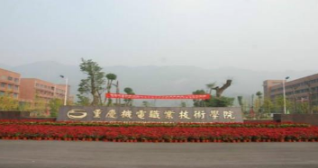 重慶市機電技工學校招生簡章