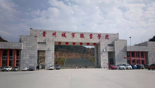 貴州城市職業(yè)學(xué)院校門