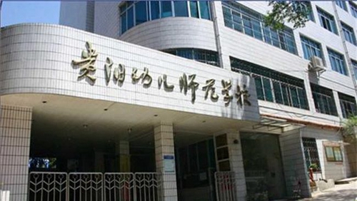 貴陽(yáng)幼兒師范高等?？茖W(xué)校忠烈街校區(qū)大門(mén)