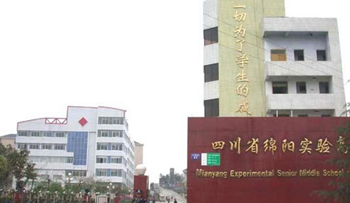 綿陽實(shí)驗(yàn)高級中學(xué)校園門口