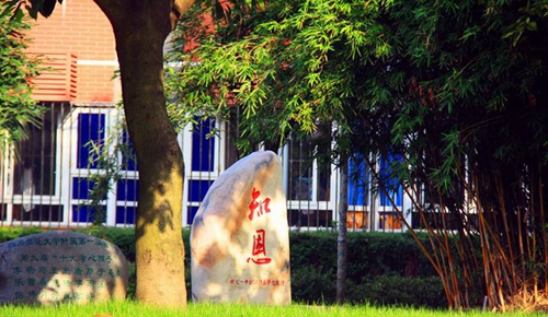 四川師范大學(xué)附屬第一實驗中學(xué)孝文化景觀（錦江校區(qū)）