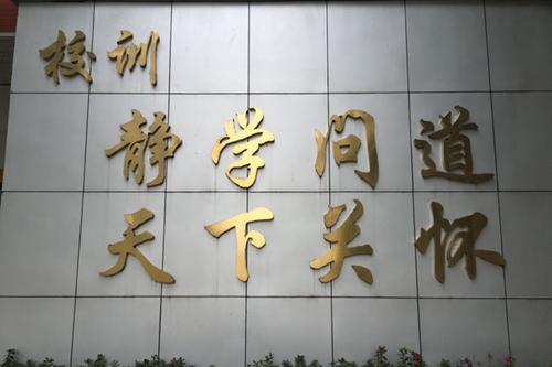 四川師范大學(xué)附屬第一實驗中學(xué)校訓(xùn)（錦江校區(qū)）