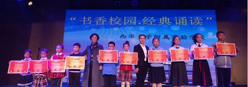 西華大學(xué)附屬實(shí)驗(yàn)學(xué)校經(jīng)典誦讀