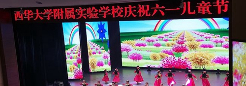 西華大學(xué)附屬實(shí)驗(yàn)學(xué)校六一兒童節(jié)