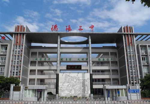 四川省德陽市第三中學(xué)西校門
