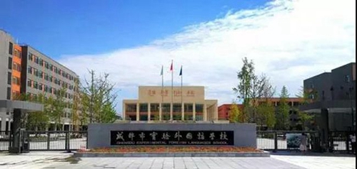 成都市實(shí)驗(yàn)外國語學(xué)校校門
