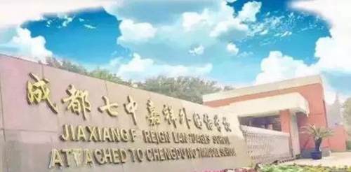 成都七中嘉祥外國(guó)語(yǔ)學(xué)校校門一角