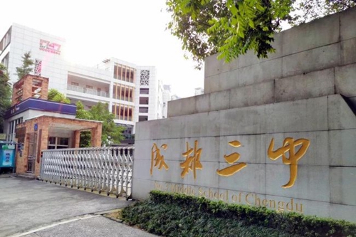 四川省成都市第三中學(xué)校門