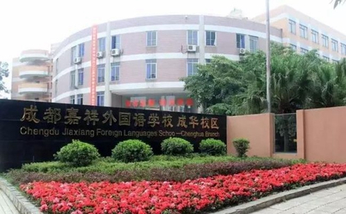 成都七中嘉祥外國語學校（成華校區(qū)）校門