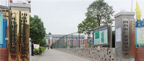 廣元市樹人中學校門1