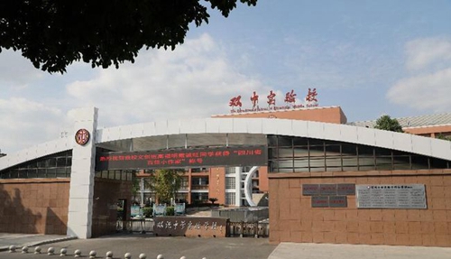 成都雙流中學(xué)實(shí)驗(yàn)學(xué)校校門