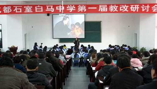 成都石室白馬中學(xué)教改研討2