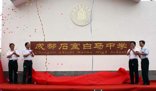 成都石室白馬中學(xué)開學(xué)典禮2