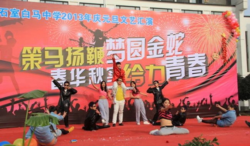 成都石室白馬中學(xué)元旦匯演2