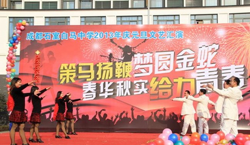成都石室白馬中學(xué)元旦匯演3