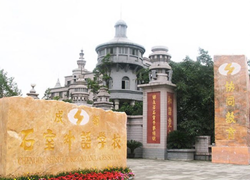 成都石室外語學校理念之光
