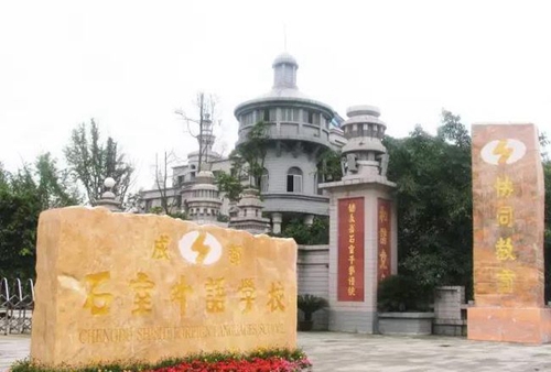 成都石室外語學校校門