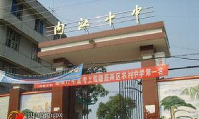 內(nèi)江市第十中學學校大門