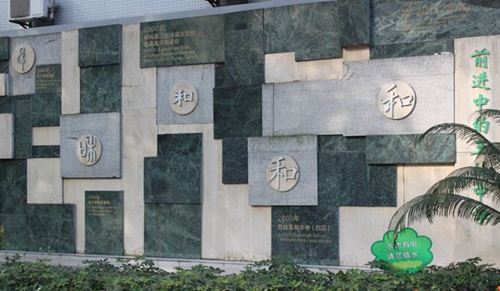 四川省成都市玉林中學(xué)校慶紀(jì)念墻