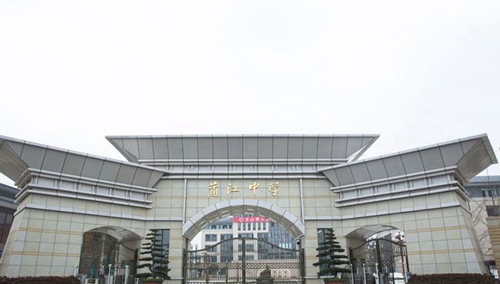 四川省蒲江縣蒲江中學新校區(qū)校門