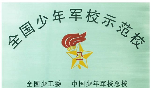 成都市第三十六中學(xué)校全國少年軍校示范學(xué)校