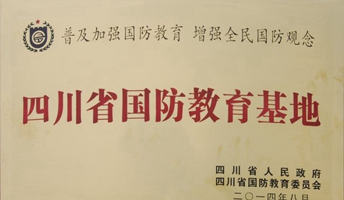 成都市第三十六中學(xué)校四川省國防教育基地